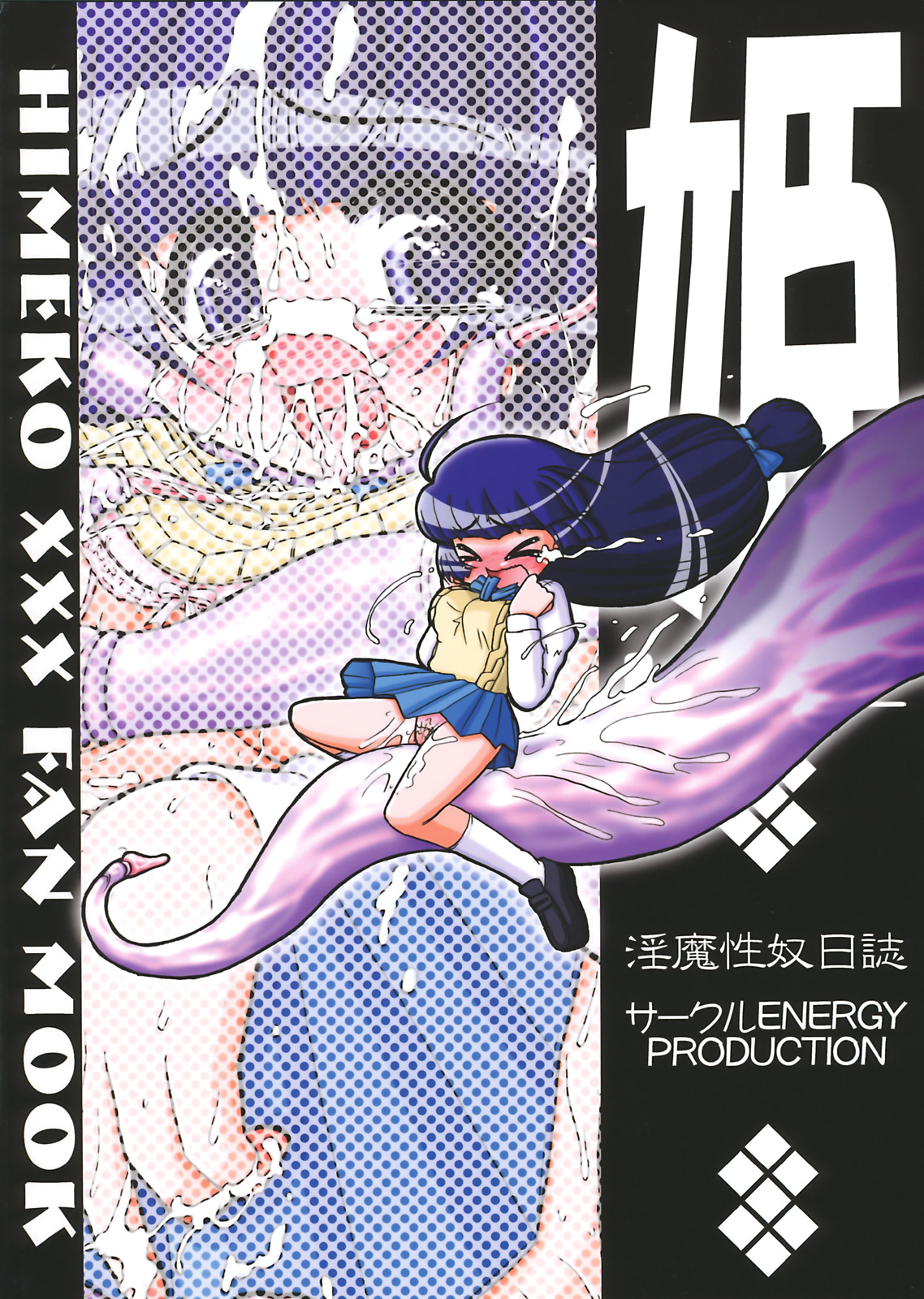 (C74) [サークルENERGY (新春夏秋冬)] 姫・淫魔性奴日誌 (ハイパーあんな)