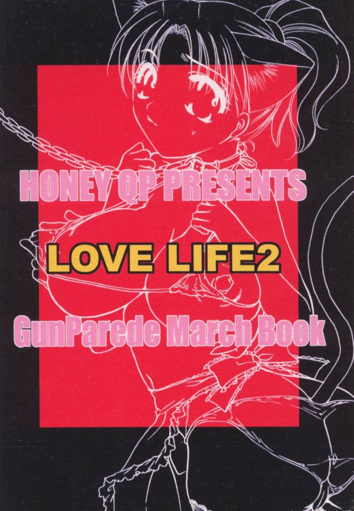 (サンクリ13) [HONEY QP (命わずか)] LOVE LIFE2 (ガンパレード・マーチ)