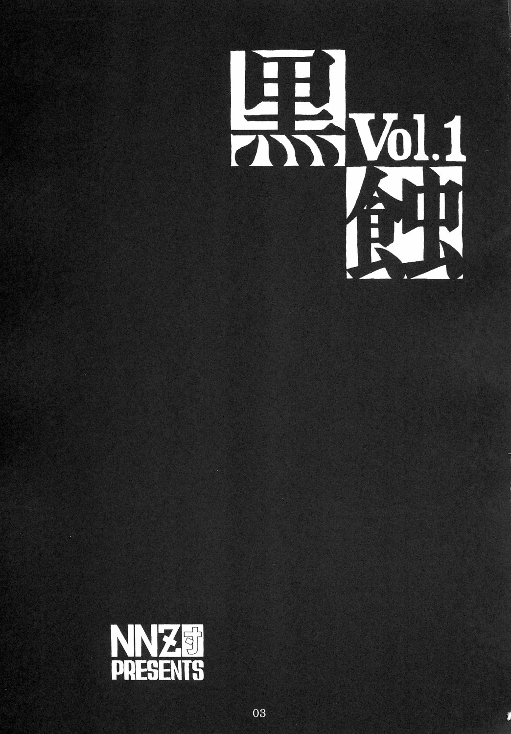 (C66) [NNZ団 (グレート魔神)] 黒蝕 Vol.1 (Fate/stay night)