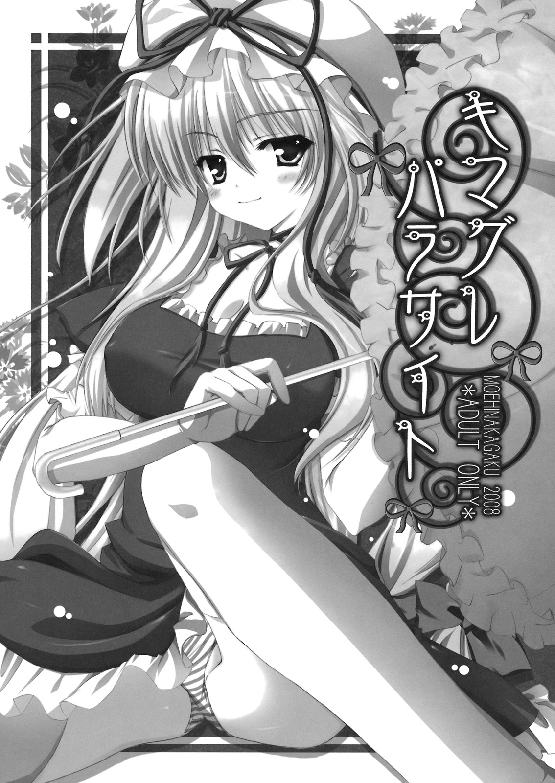 (サンクリ41) [萌雛化学 (雛祭桃子)] キマグレ パラサイト (東方Project)