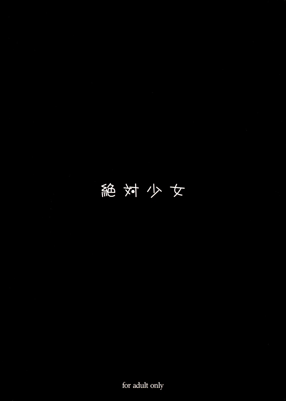 (C74) [絶対少女 (RAITA)] 魔法少女3.0