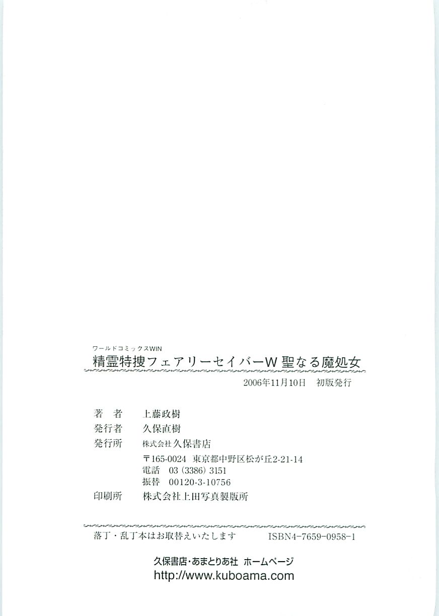 [上藤政樹] 精霊特捜フェアリィセイバーW 聖なる魔処女