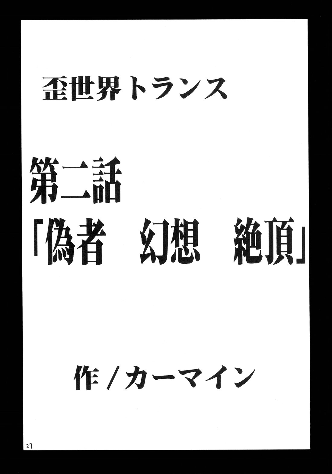 [クリムゾン (カーマイン)] 歪世界トランス (ブラックキャット)