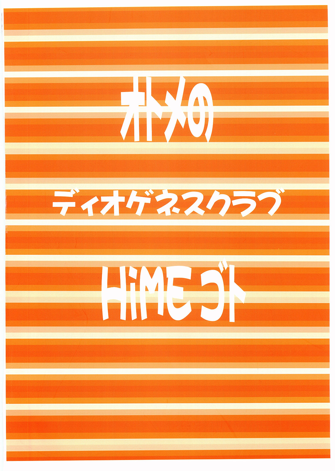 (Cレヴォ37) [ディオゲネスクラブ (灰川ヘムレン)] オトメのHiMEゴト (舞-HiME)