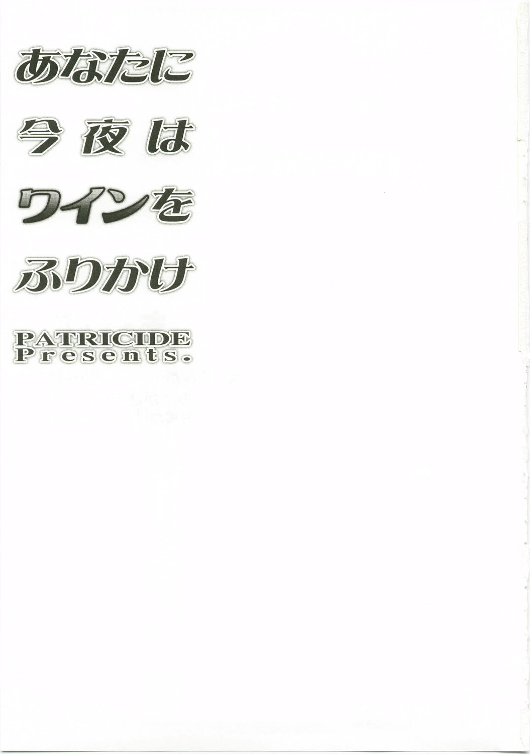 (C74) [PATRICIDE (ジョン湿地王)] あなたに今夜はワインをふりかけ (魔法少女リリカルなのは)