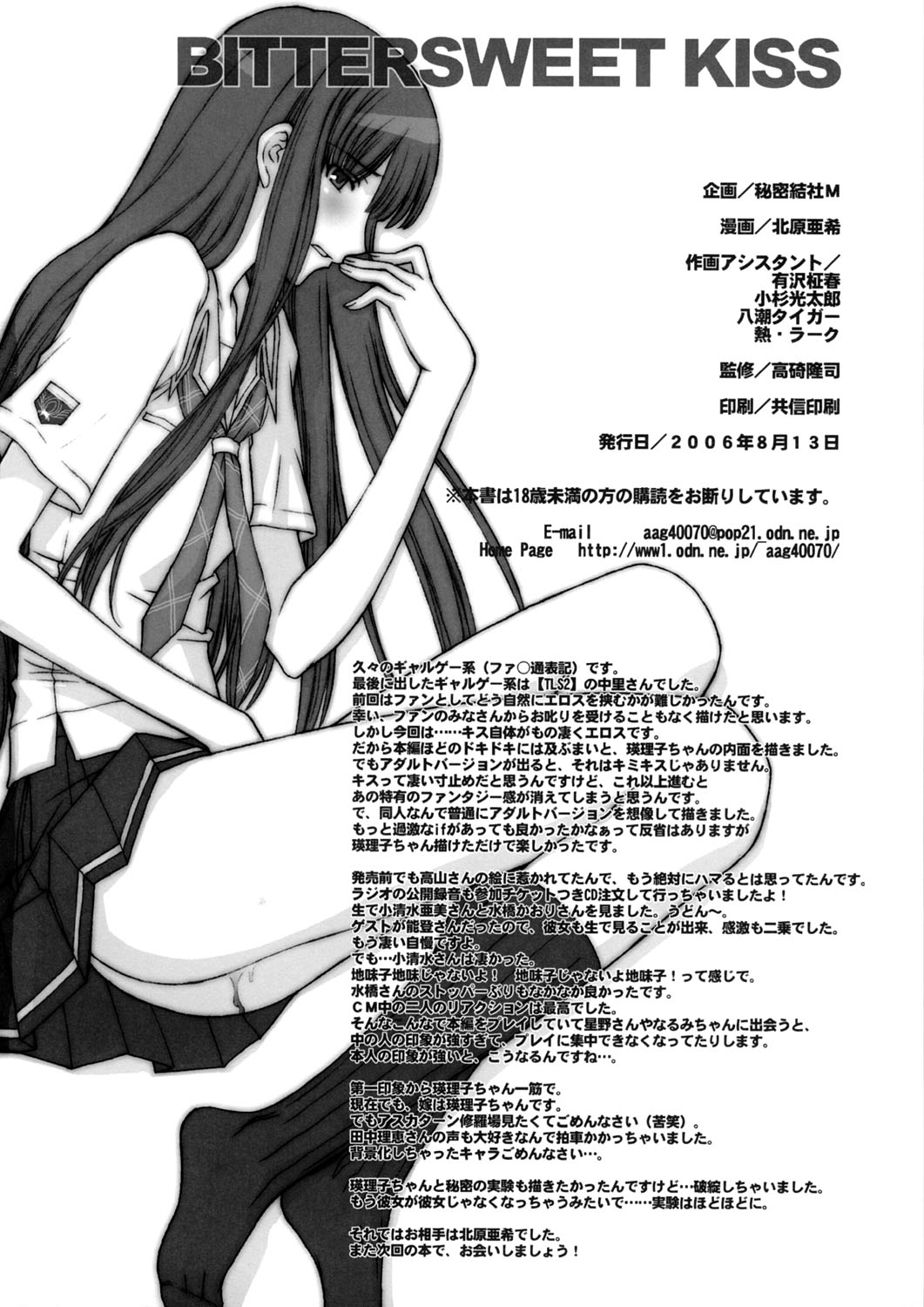 (C70) [秘密結社M (北原亜希)] BITTERSWEET KISS (キミキス)