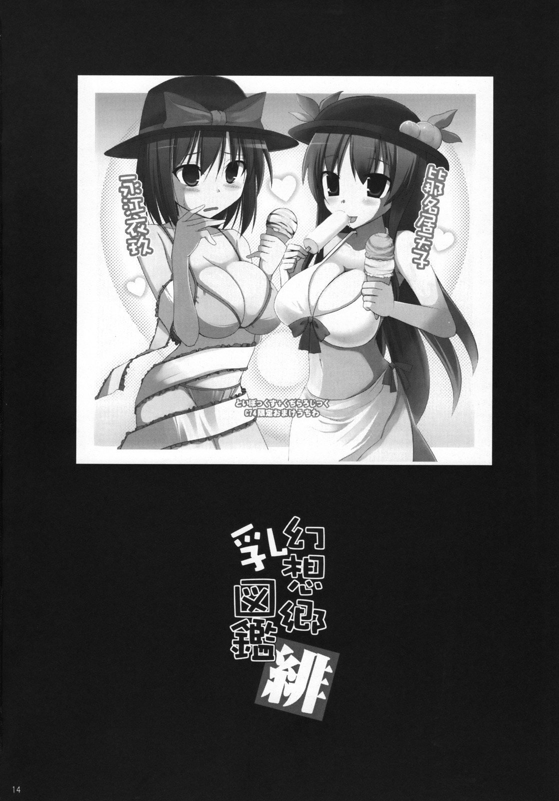 (C74) [といぼっくす、くぢらろじっく (くりから、くぢらん)] 幻想郷乳図鑑・緋 (東方Project)