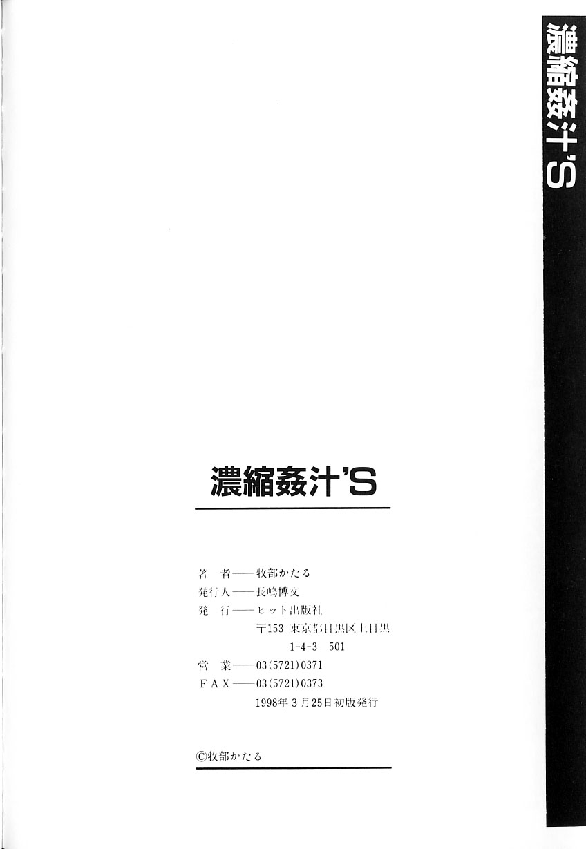 [牧部かたる] 濃縮姦汁'S