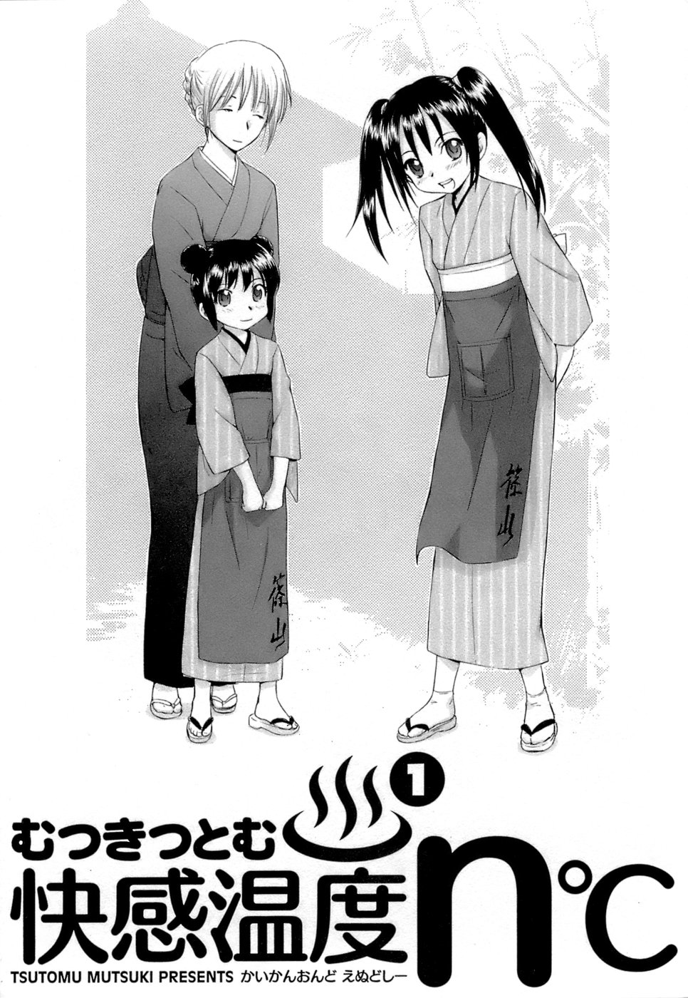 [むつきつとむ] 快感温度n℃ 1