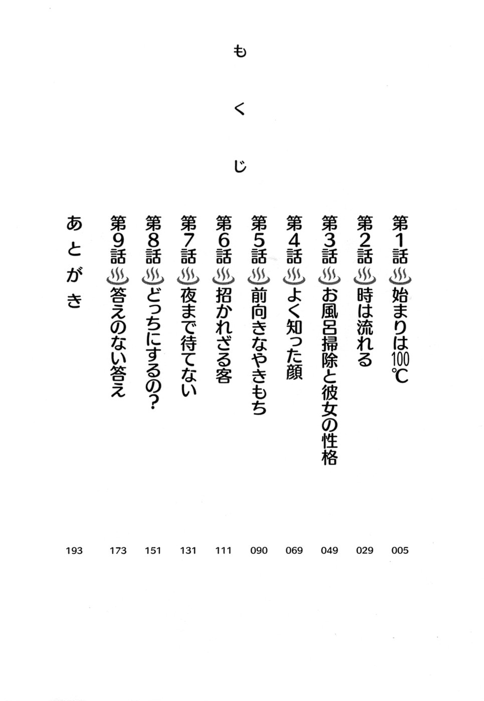 [むつきつとむ] 快感温度n℃ 1