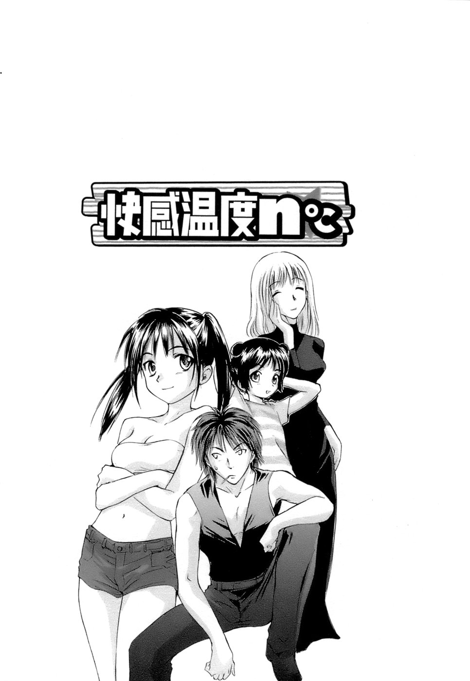 [むつきつとむ] 快感温度n℃ 1