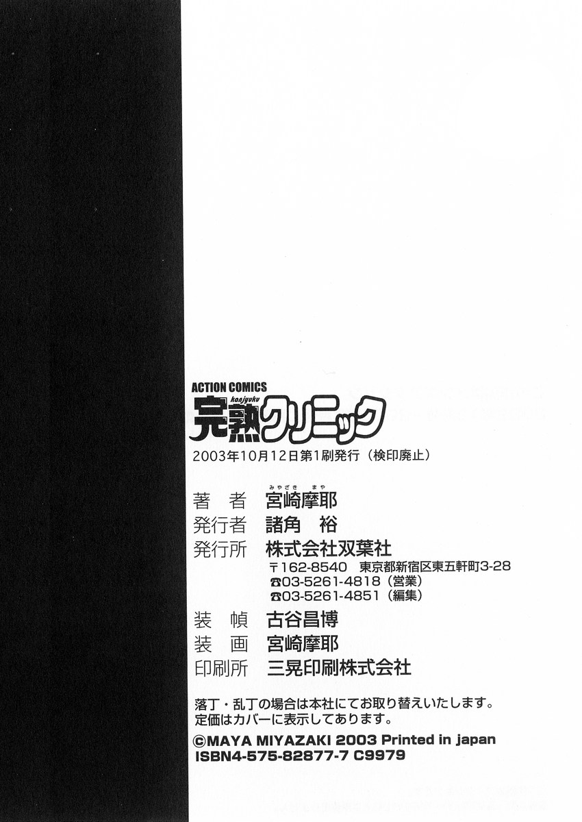 [宮崎摩耶] 完熟クリニック