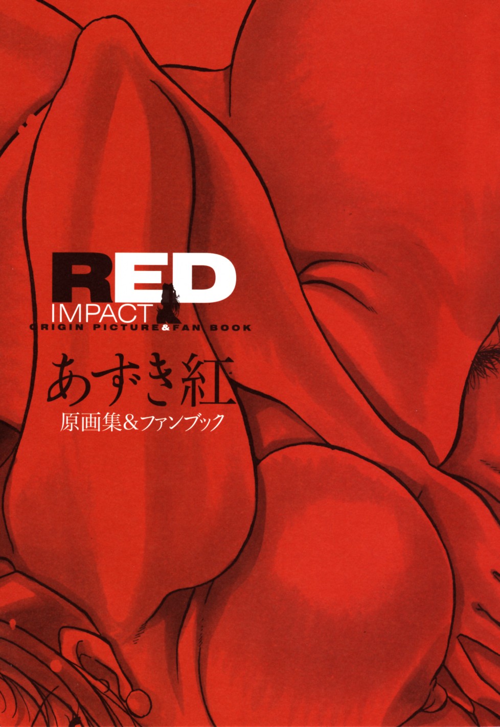 [あずき紅] RED IMPACT あずき紅原画集＆ファンブック