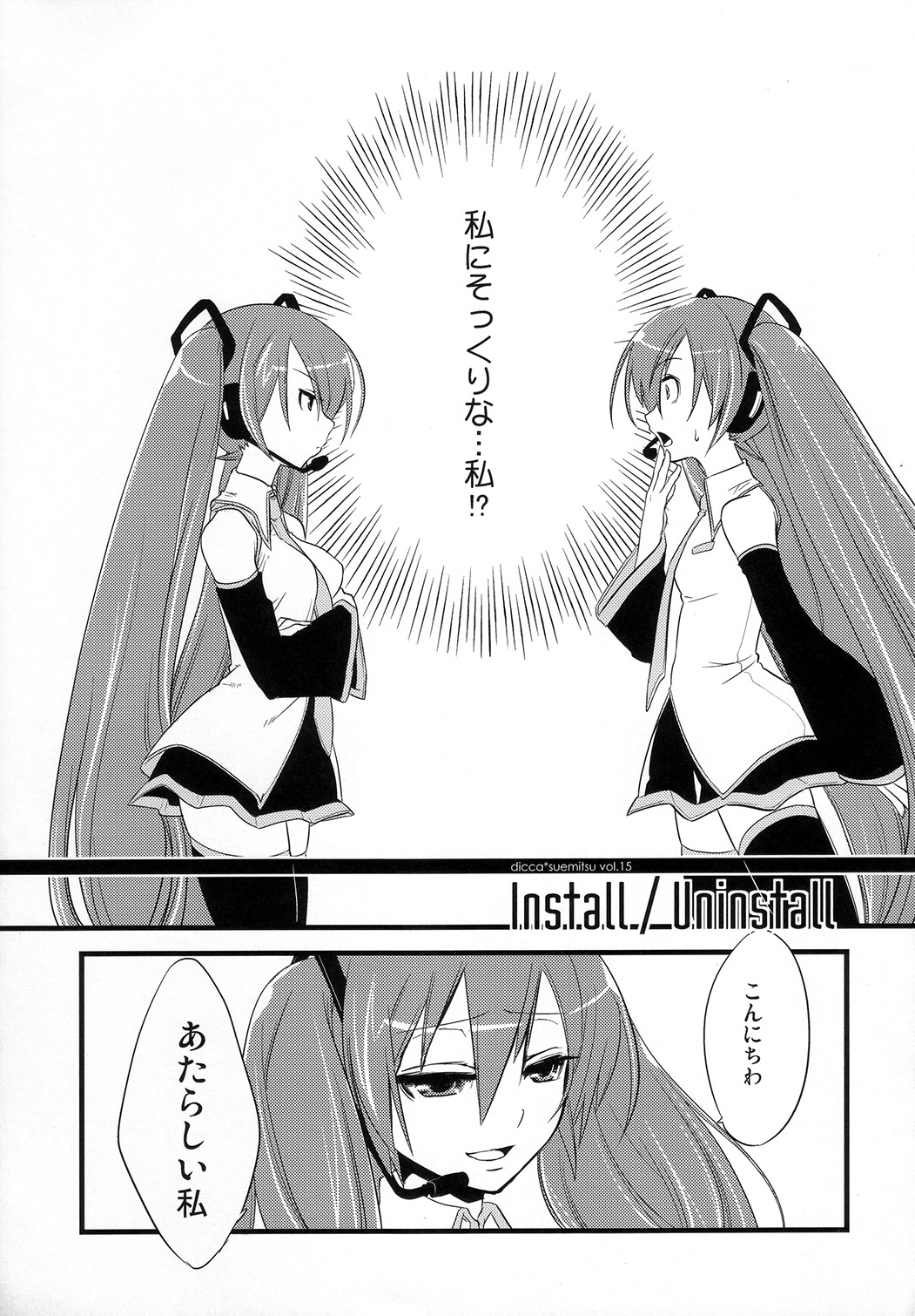 (C73) [dicca (すえみつぢっか)] Install/Uninstall (VOCALOID)
