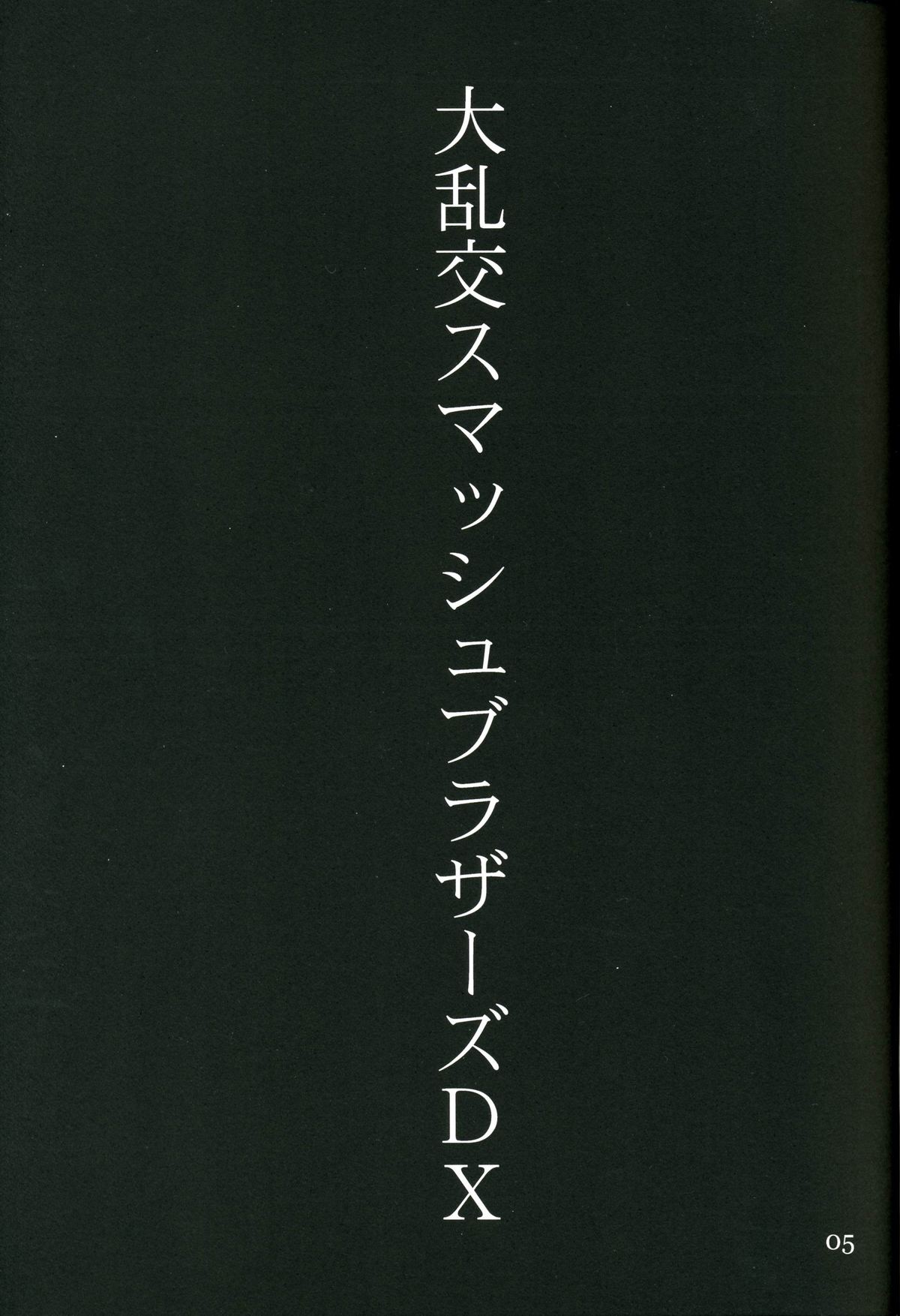 (C62) [シャルロット・ココ (ゆきやなぎ)] ゆきやなぎの本 Vol.4 (スーパーマリオブラザーズ、ゼルダの伝説、 バンパイヤン・キッズ)
