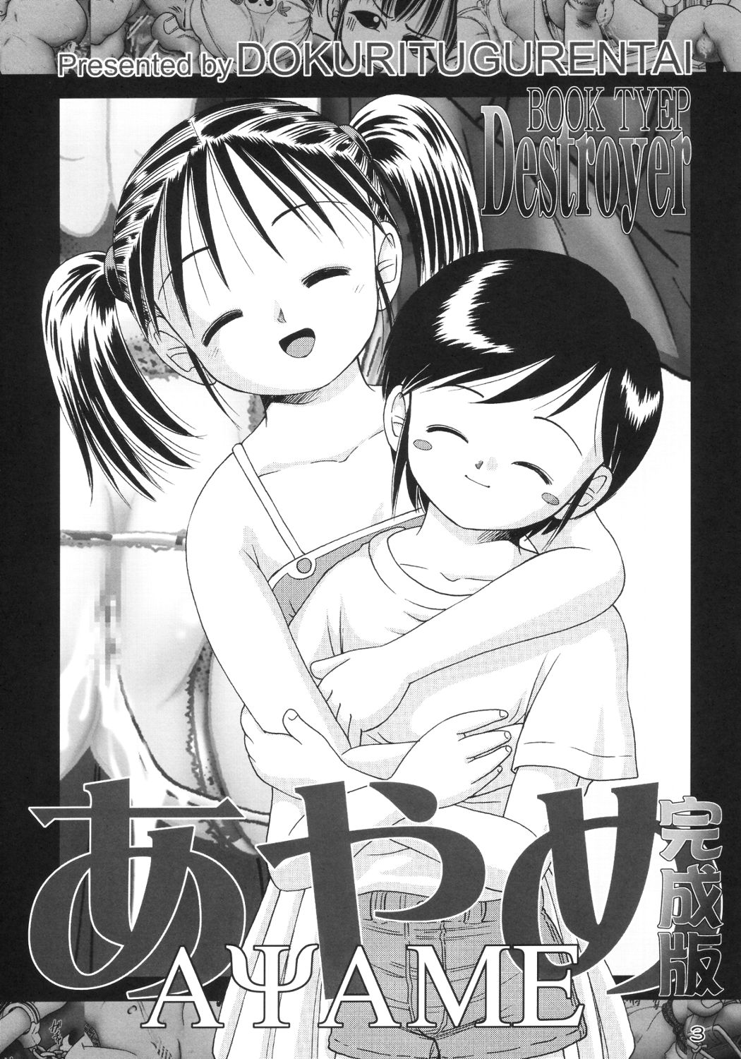 [独立愚連隊 (某零)] あやめ 完成版