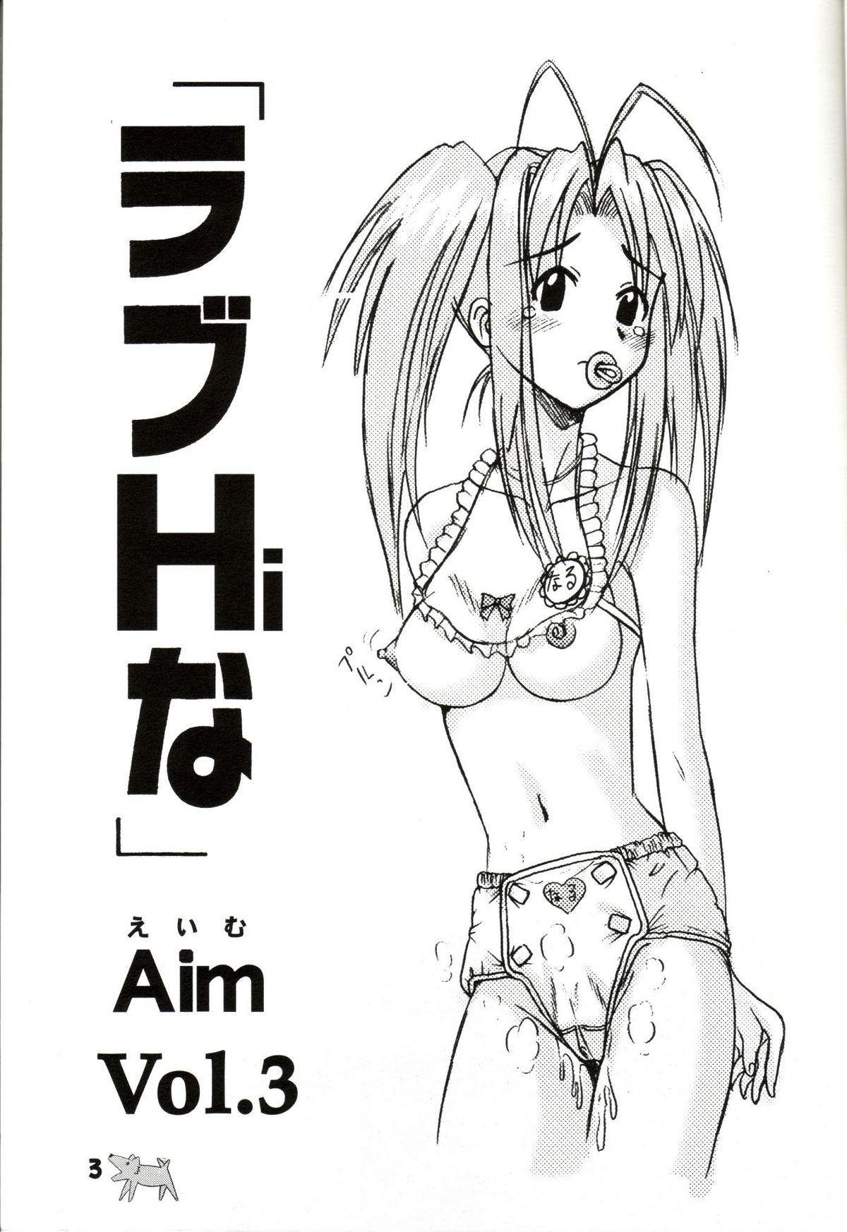 (C59) [丸金帝国 (Aim)] ラブHiな 3 (ラブひな)