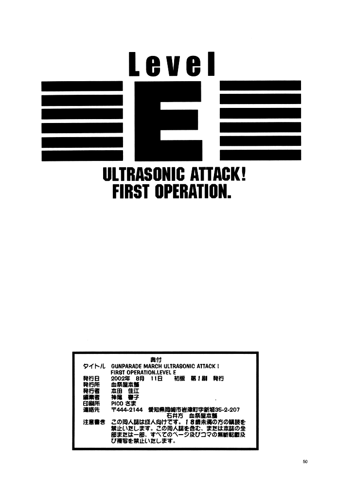 (C62) [血祭屋本舗 (よろず)] GUNPARADE MARCH ULTRASONIC ATTACK! FIRST OPERATION. LEVEL E (ガンパレード・マーチ)
