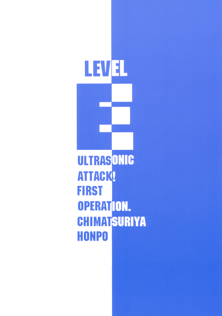(C62) [血祭屋本舗 (よろず)] GUNPARADE MARCH ULTRASONIC ATTACK! FIRST OPERATION. LEVEL E (ガンパレード・マーチ)