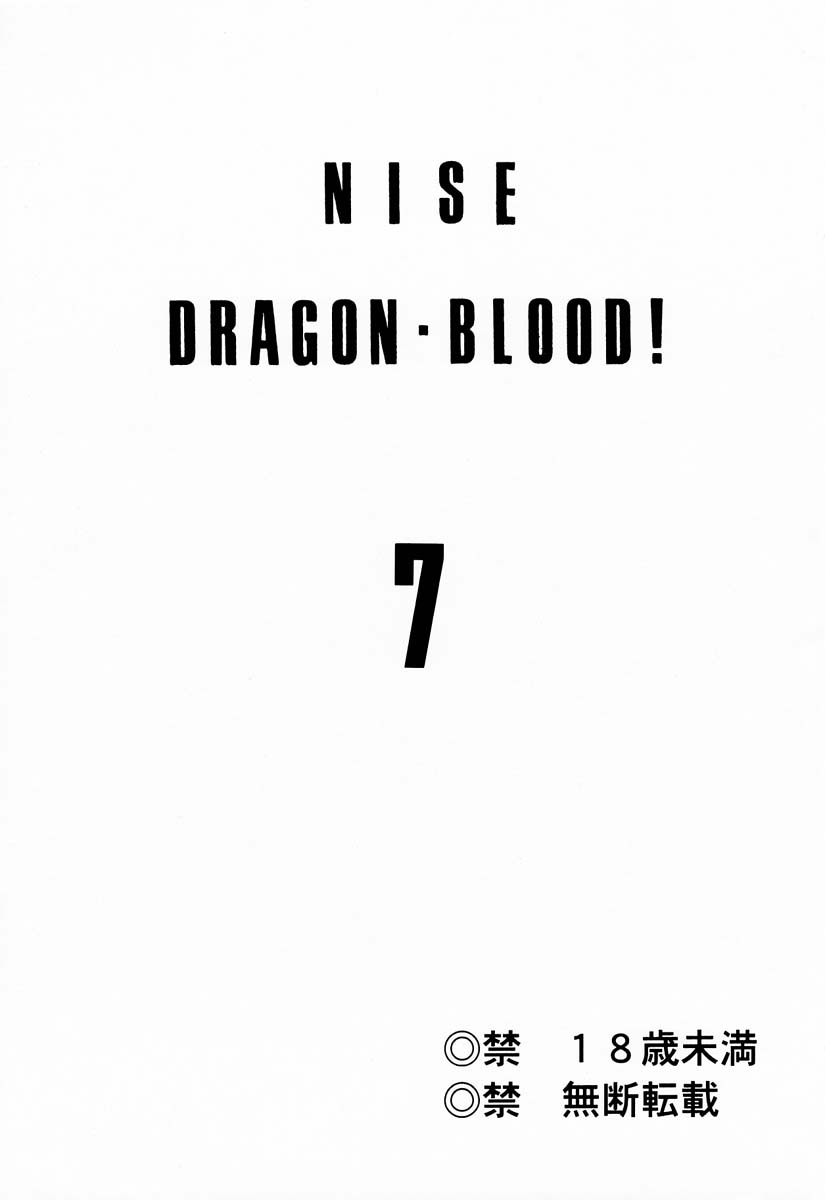 (C57) [LTM. (たいらはじめ)] ニセDRAGON・BLOOD! 7