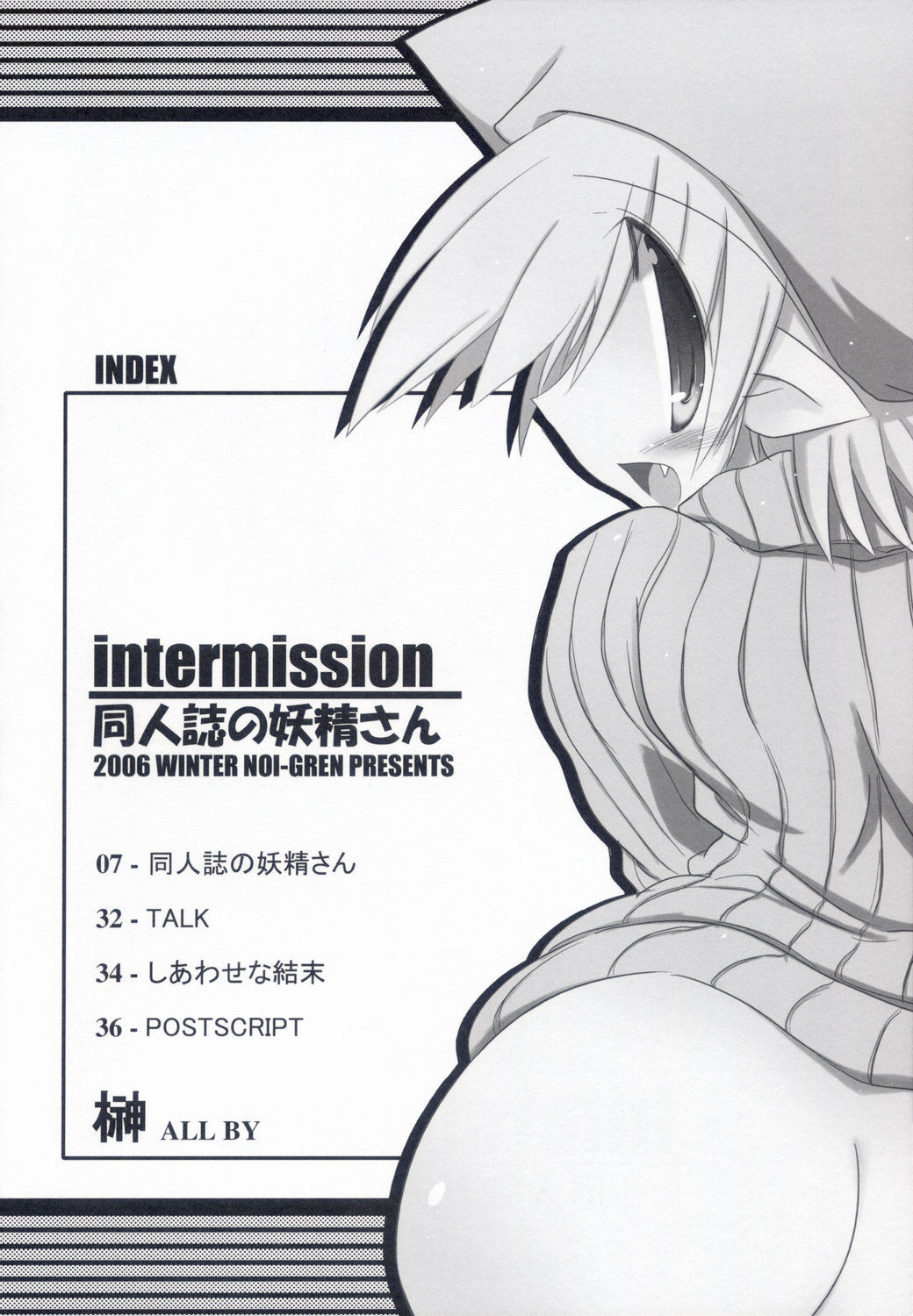 (C71) [NOI-GREN (榊)] Intermission -同人誌の妖精さん-