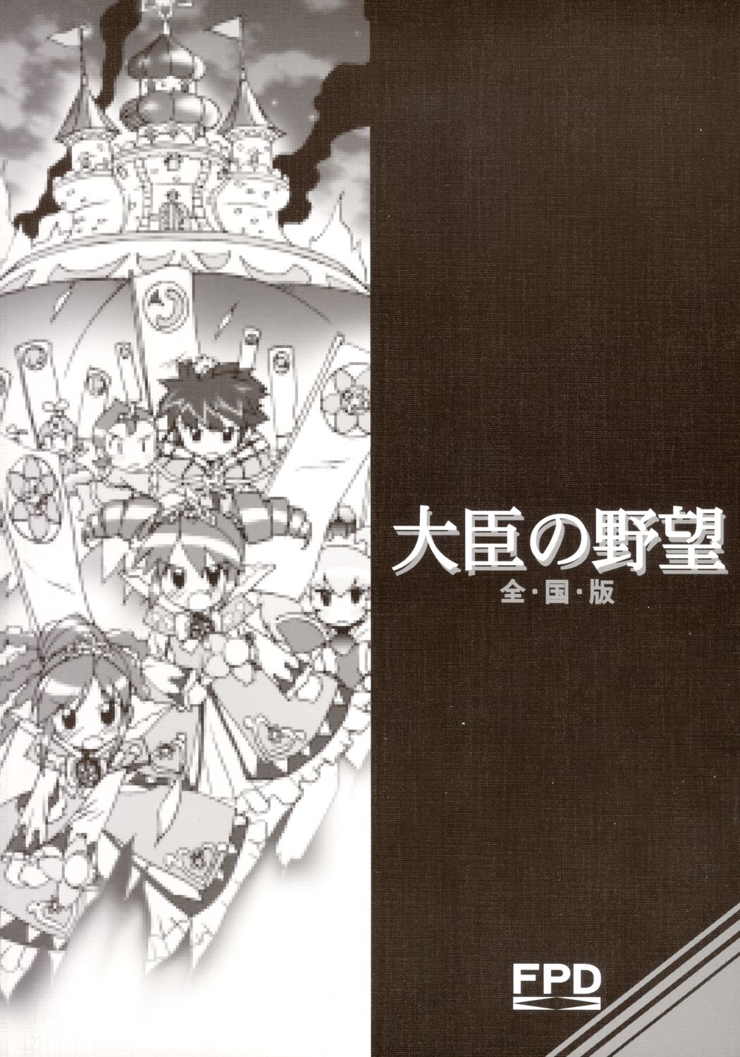 (C69) [ふらいぱん大魔王 (提灯暗光)] 大臣の野望 全国版 (ふしぎ星の☆ふたご姫)