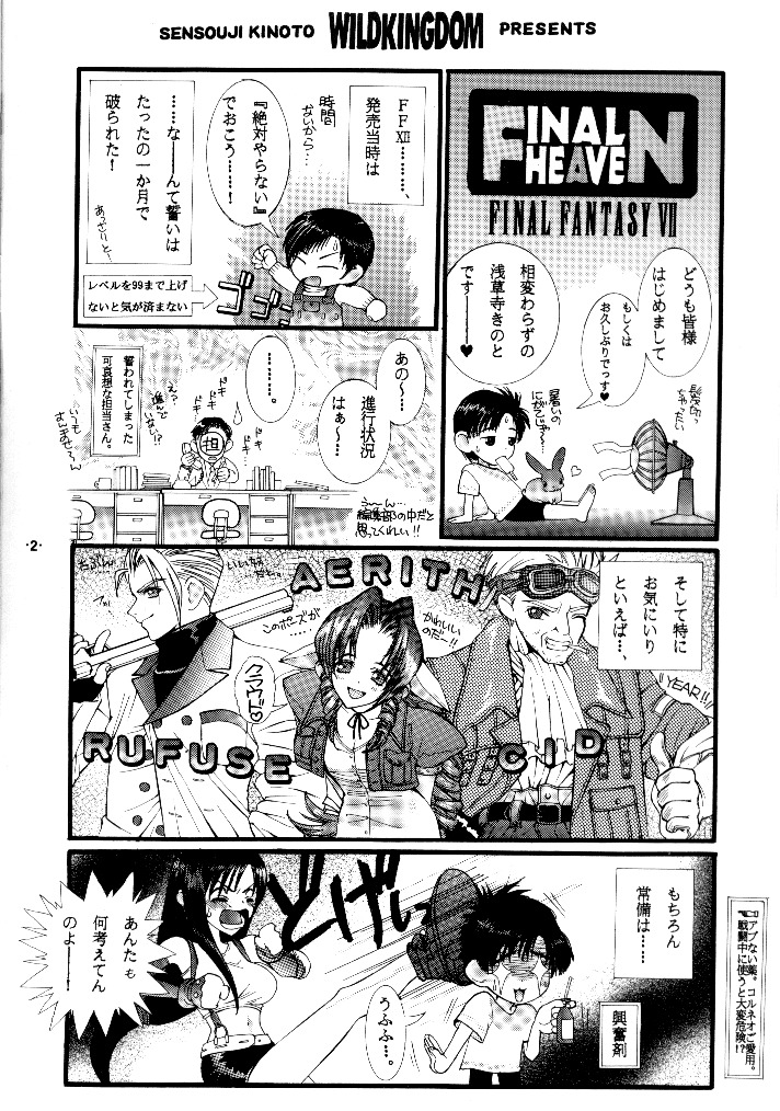 (C52) [WILD KINGDOM (浅草寺きのと)] FINAL HEAVEN (ファイナルファンタジーVII)