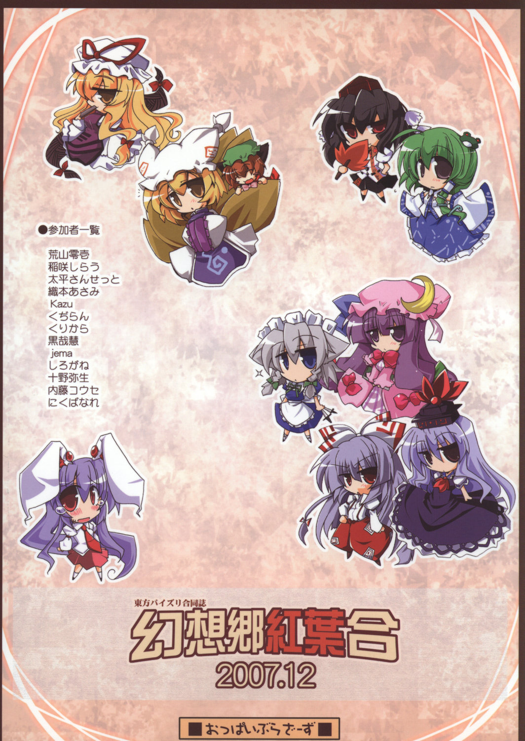 (C73) [おっぱいぶらざーず (よろず)] 東方パイズリ合同誌 幻想郷紅葉合 (東方Project)