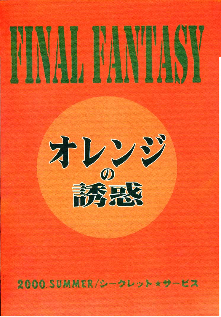 (C56) [シークレット★サービス (どろろん★竜ちん)] オレンジの誘惑 (ファイナルファンタジー IX)