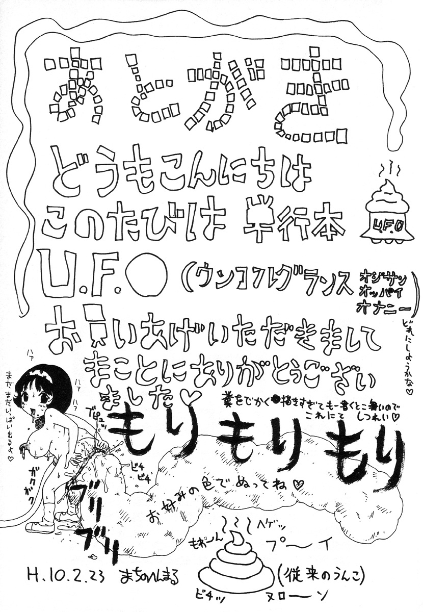 [町野変丸] UFO
