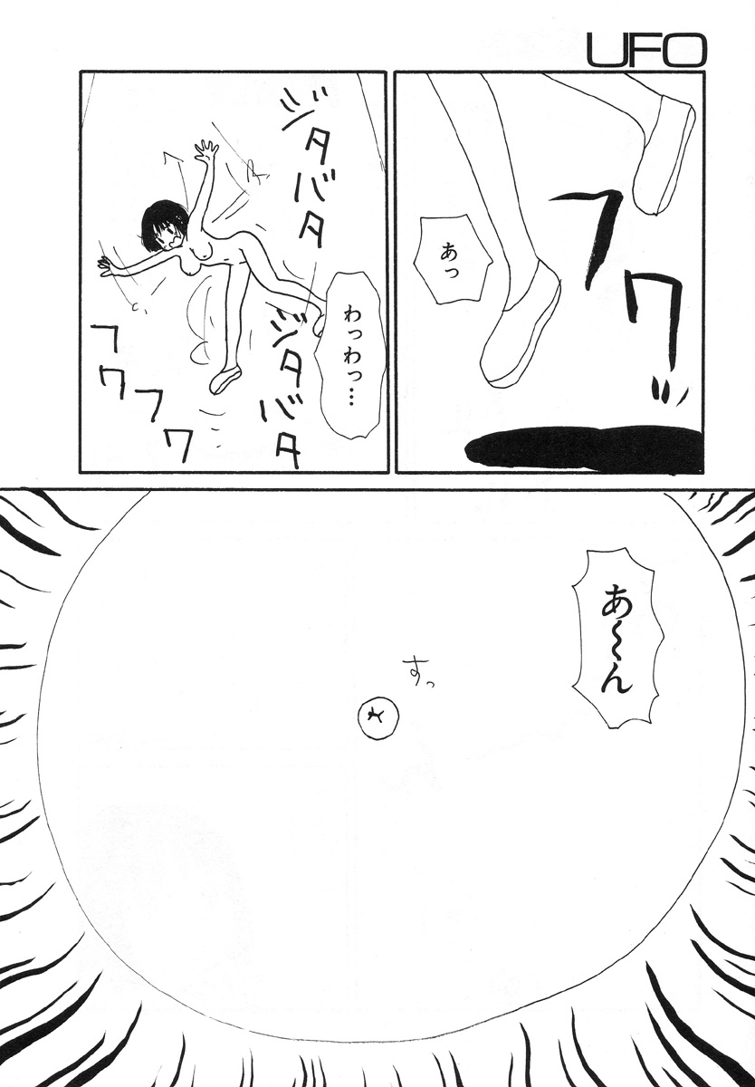 [町野変丸] UFO