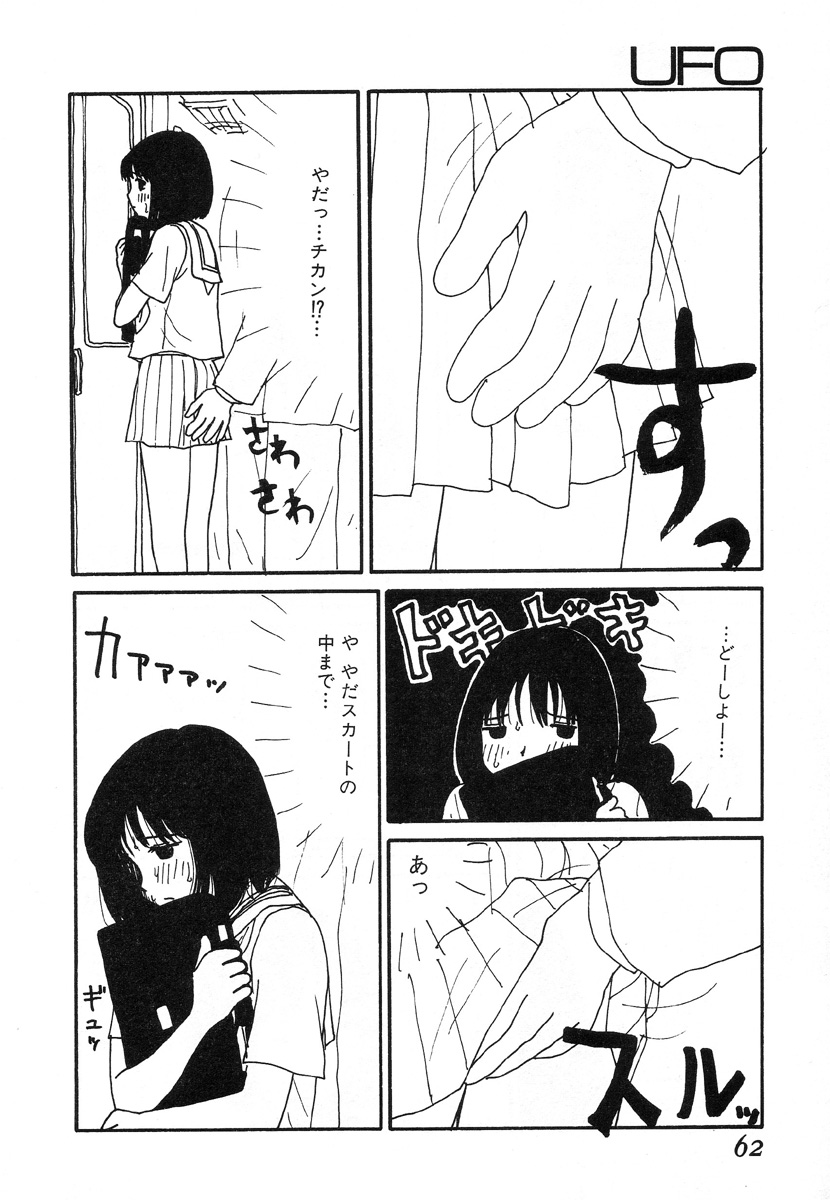 [町野変丸] UFO