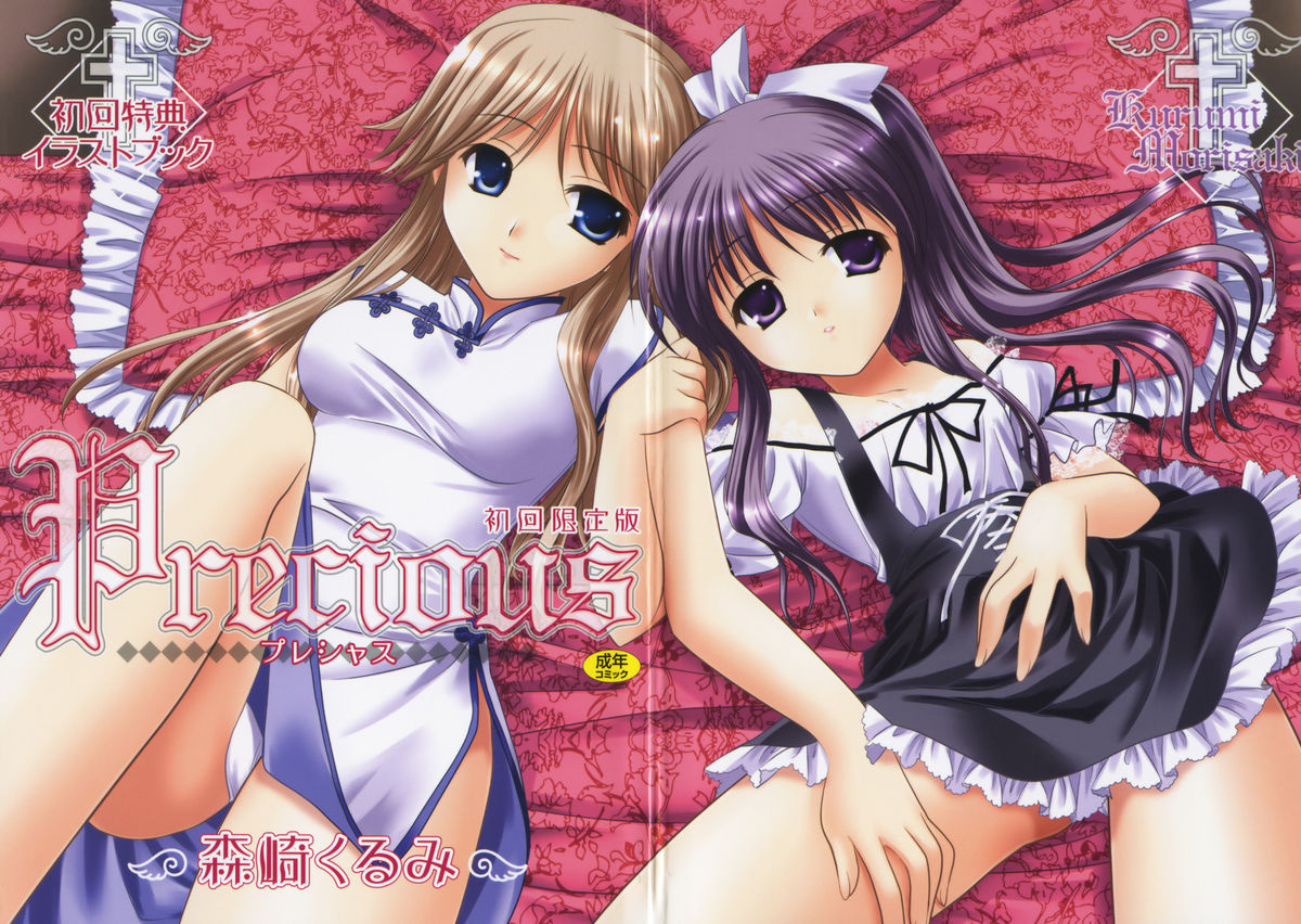 [森崎くるみ] Precious 初回限定版 (初回特典イラストブック付き)