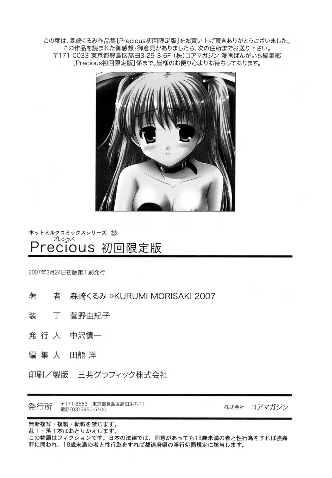[森崎くるみ] Precious 初回限定版 (初回特典イラストブック付き)