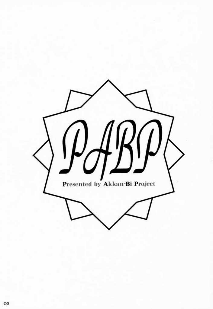 (C59)[あっかんBi～(	柳ひろひこ)] PABP (ラブひな)