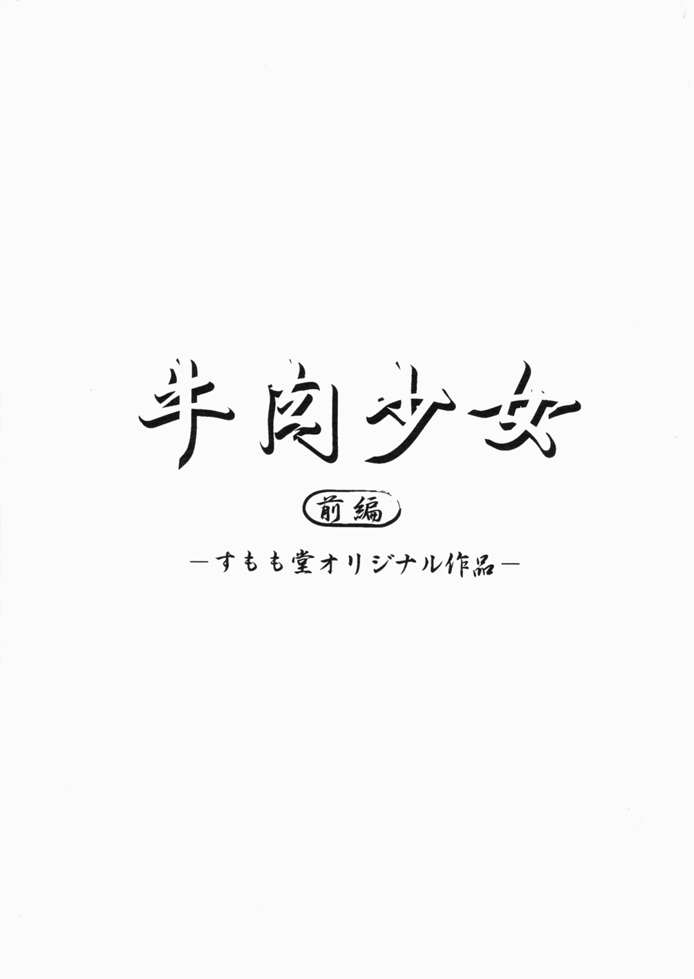 【SUMOMODOU】作人ギュニク少女全ペン