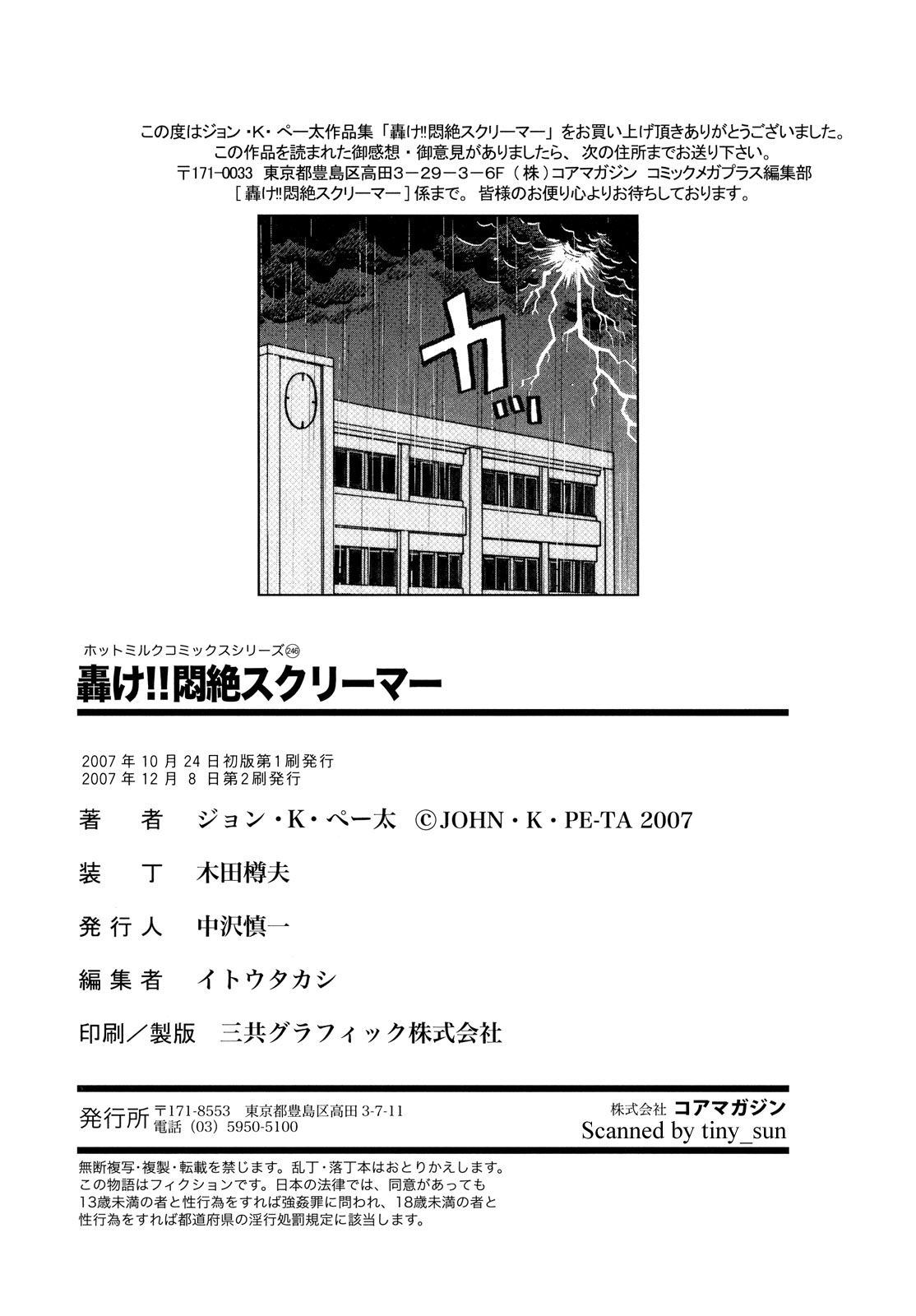 [ジョン・K・ぺー太] 轟け!!悶絶スクリーマー