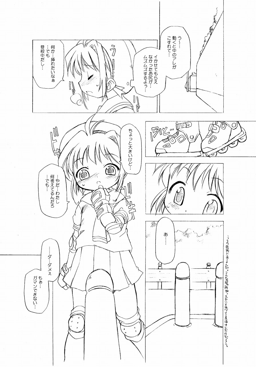 (C66) [BBBえくすとら (忠臣蔵之介)] さくらちゃんが大変な事になっちゃう本。 (カードキャプターさくら)