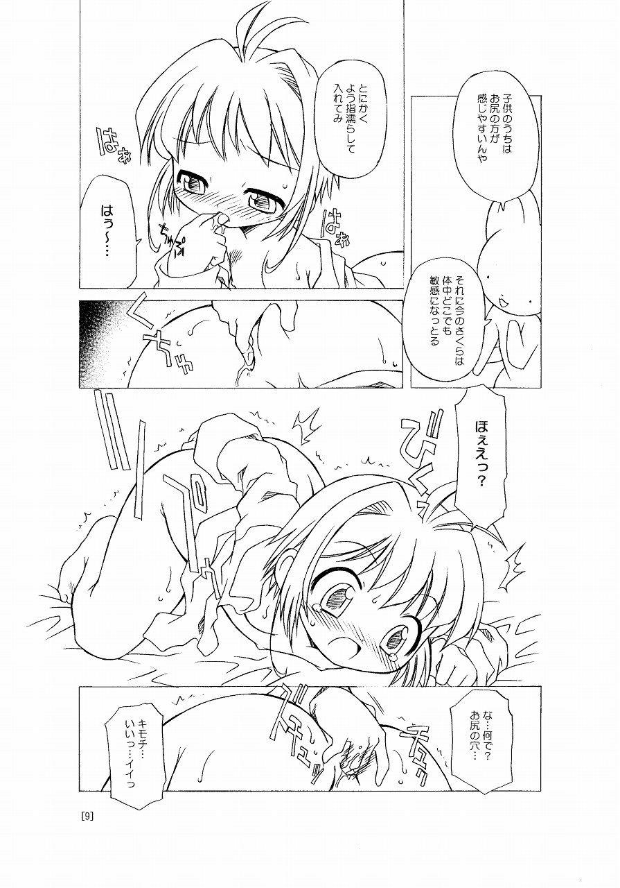 (C66) [BBBえくすとら (忠臣蔵之介)] さくらちゃんが大変な事になっちゃう本。 (カードキャプターさくら)
