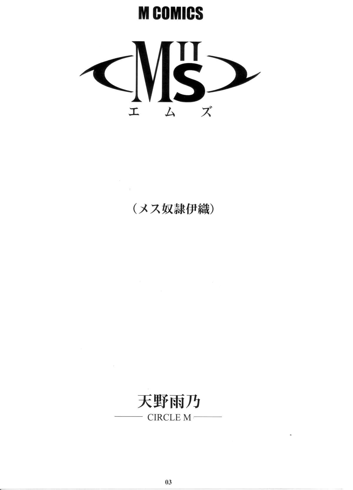 (C64) [M (天野雨乃)] M"s エムズ (I”s ＜アイズ＞)