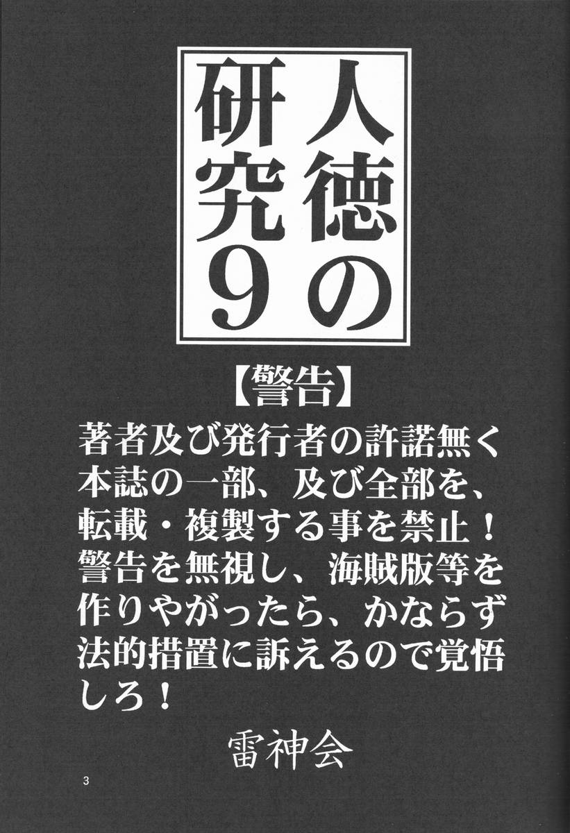 (C57) [雷神会 (はるきゲにあ)] 人徳の研究9
