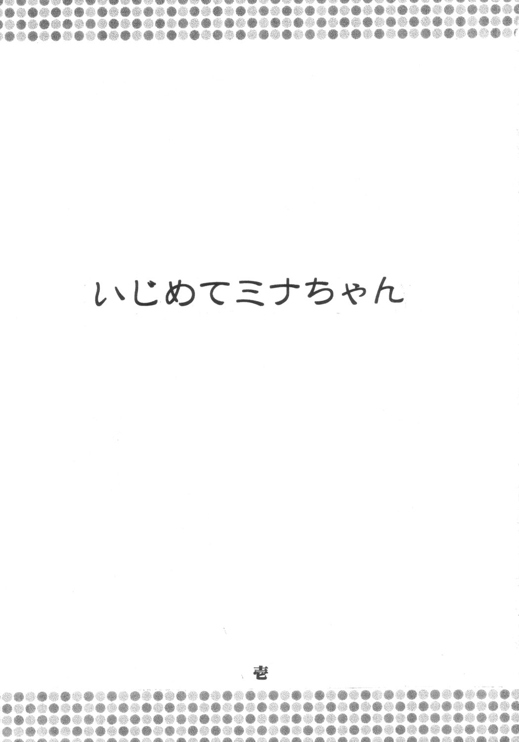 [聖リオ (キ帝ィ)] いじめてミナちゃん (サムライスピリッツ)