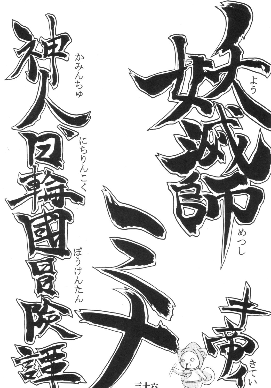 [聖リオ (キ帝ィ)] いじめてミナちゃん (サムライスピリッツ)