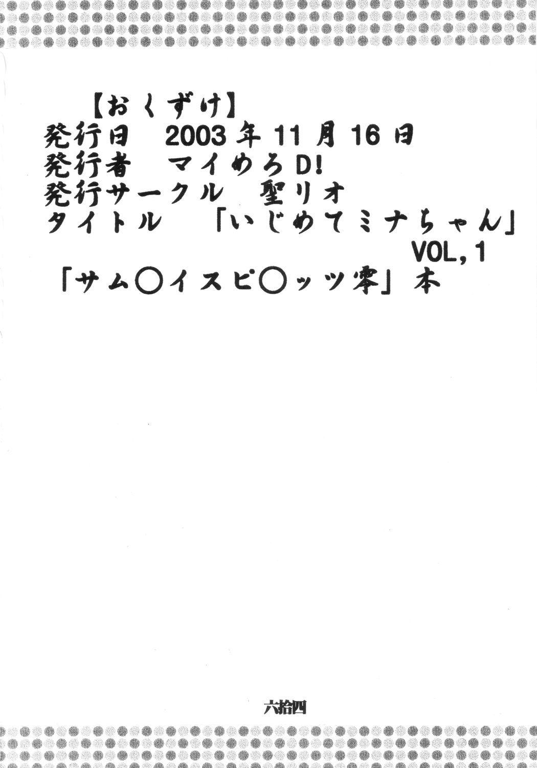 [聖リオ (キ帝ィ)] いじめてミナちゃん (サムライスピリッツ)