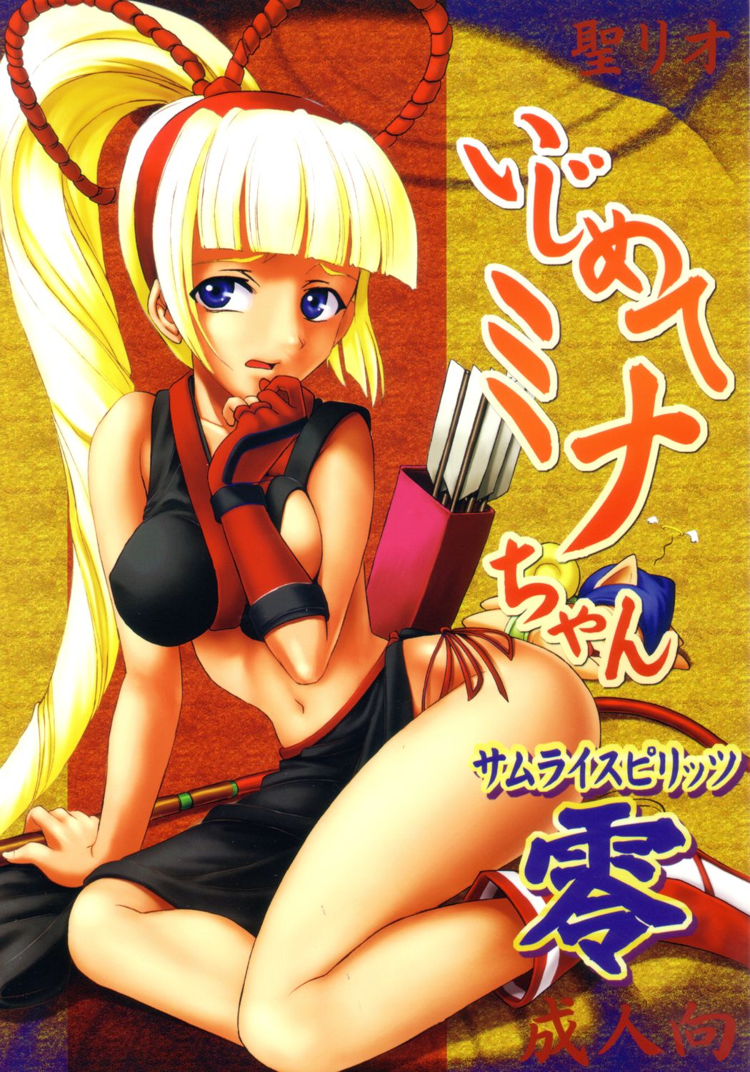 [聖リオ (キ帝ィ)] いじめてミナちゃん (サムライスピリッツ)