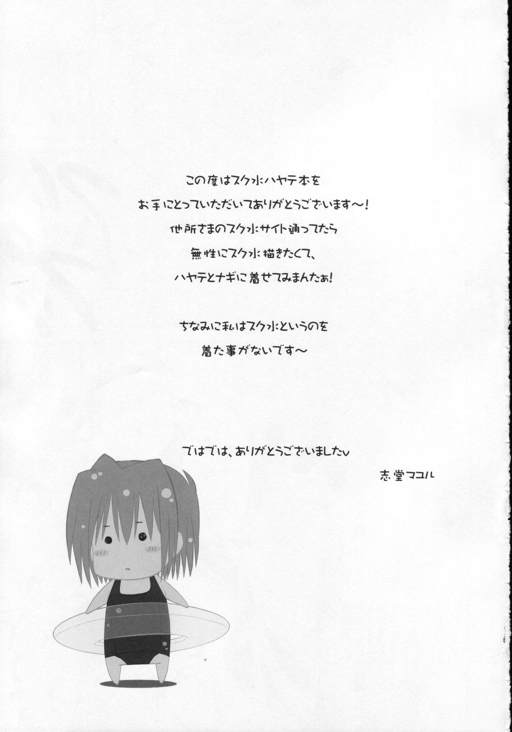(C71) [Bクルーズ (華蓮きゅう、志堂マユル)] スク水ハヤテとふたなりナギ (ハヤテのごとく！)