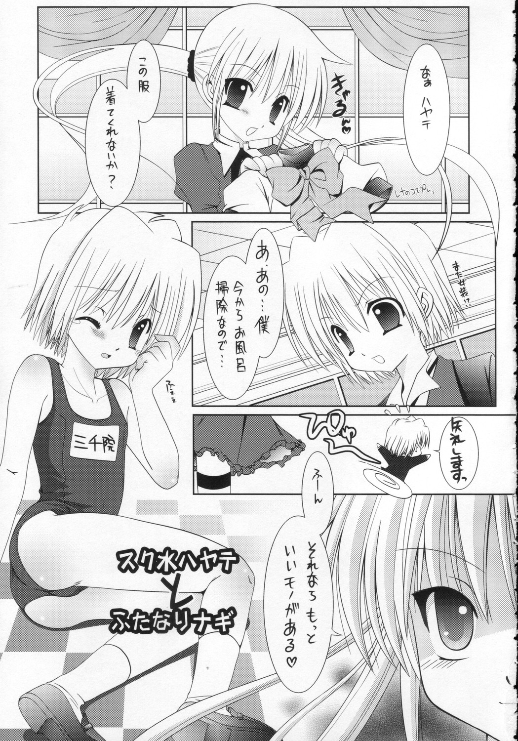 (C71) [Bクルーズ (華蓮きゅう、志堂マユル)] スク水ハヤテとふたなりナギ (ハヤテのごとく！)