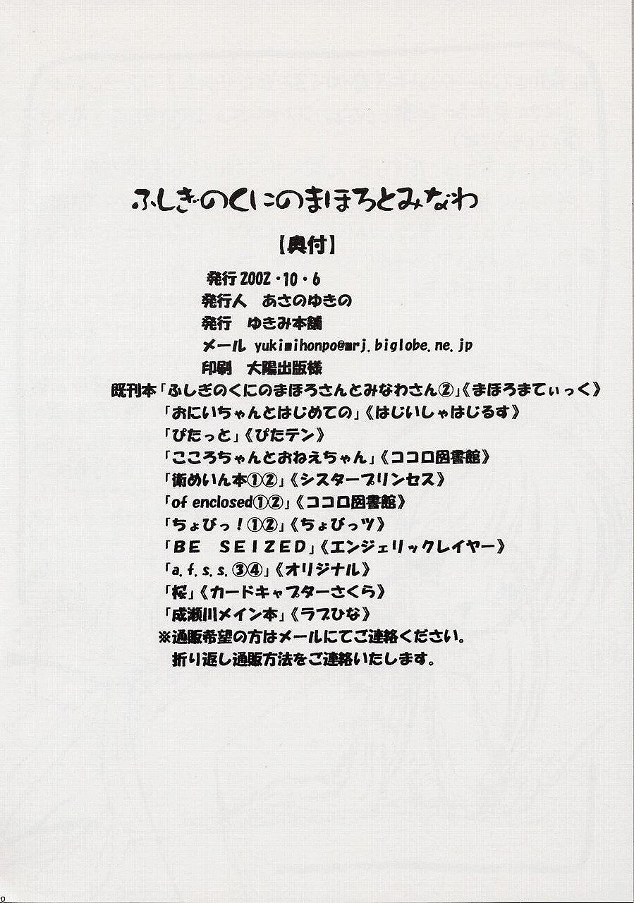 (Cレヴォ32) [ゆきみ本舗 (あさのゆきの)] ふしぎのくにのまほろとみなわ 2 (まほろまてぃっく)
