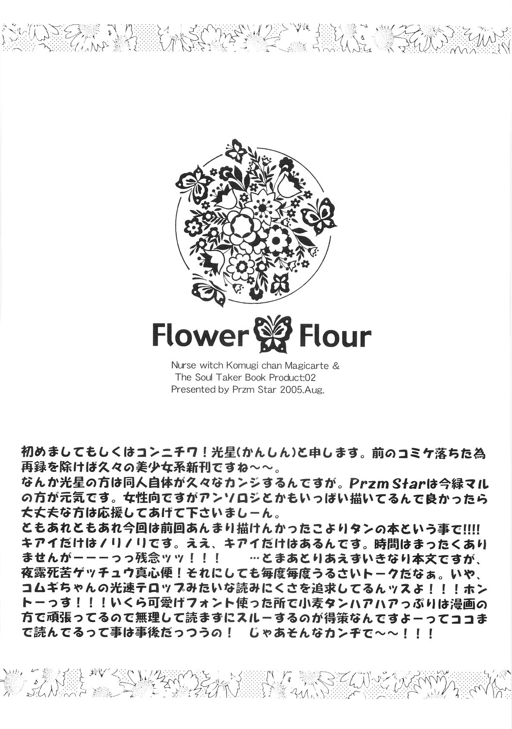 (C68) [Przm Star (光星)] Flower Flour (ナースウィッチ小麦ちゃんマジカルて)