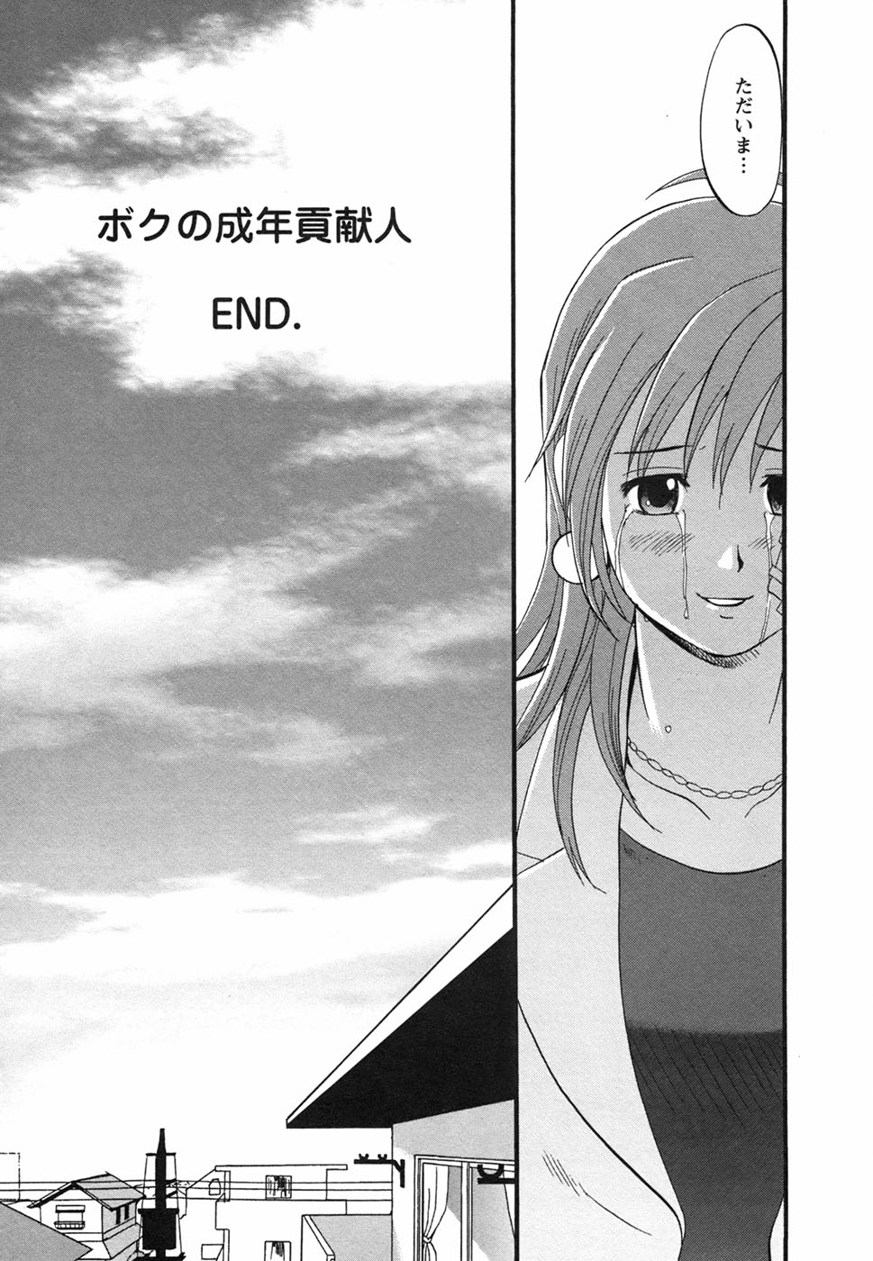 [彩画堂] ボクの成年貢献人